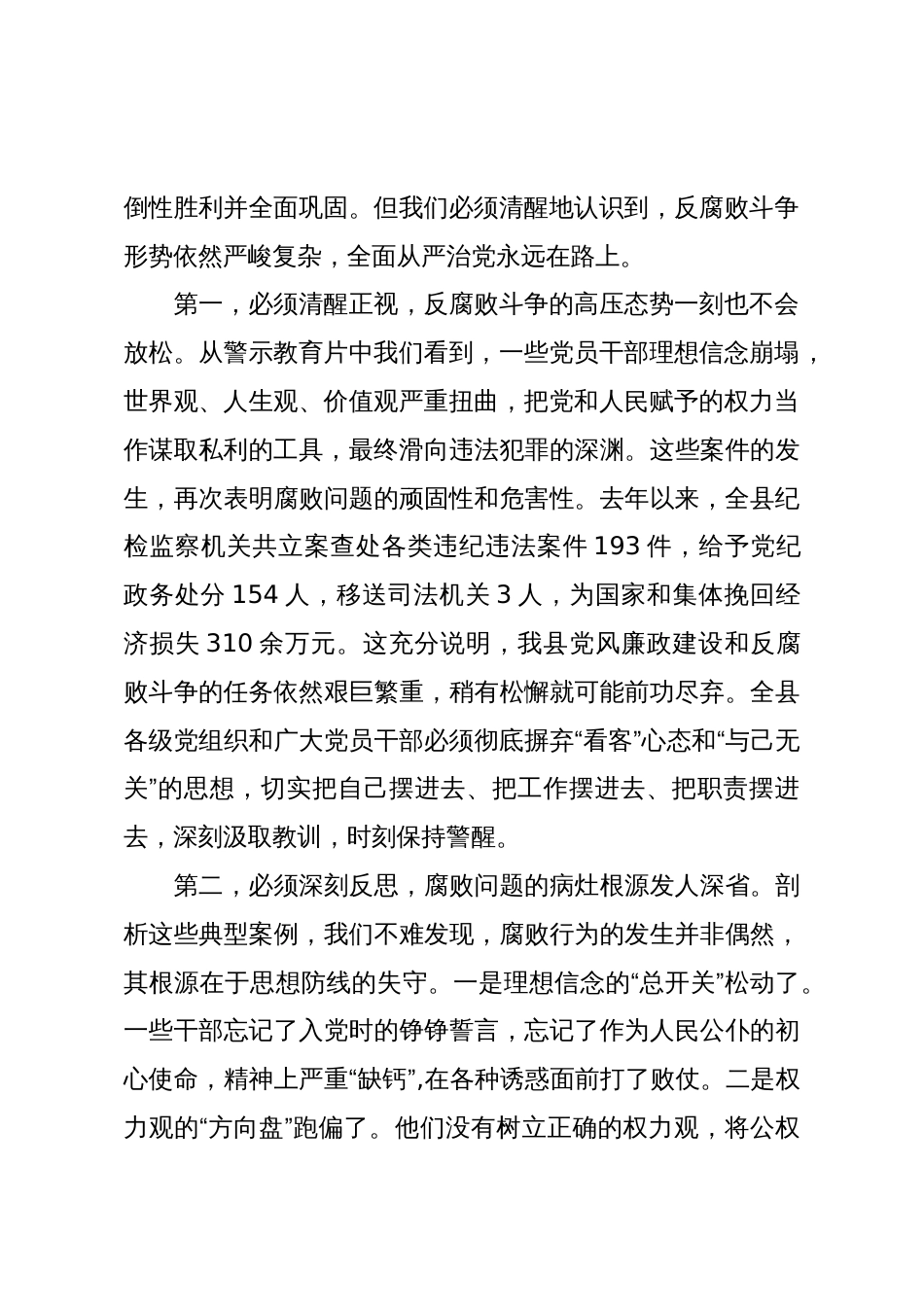 在XX县“亮剑点人”警示教育会议暨县委巡察工作动员部署会议上的讲话(精品)_第2页