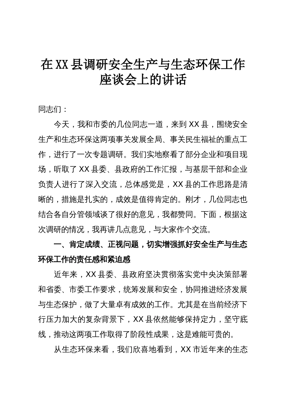 在XX县调研安全生产与生态环保工作座谈会上的讲话_第1页