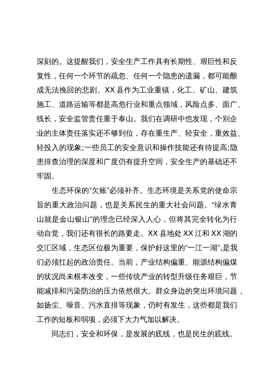 在XX县调研安全生产与生态环保工作座谈会上的讲话_第3页