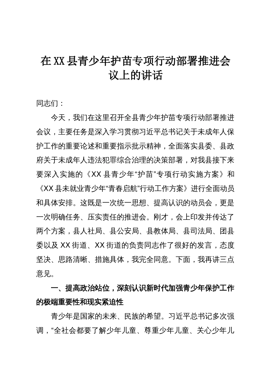 在XX县青少年护苗专项行动部署推进会议上的讲话_第1页