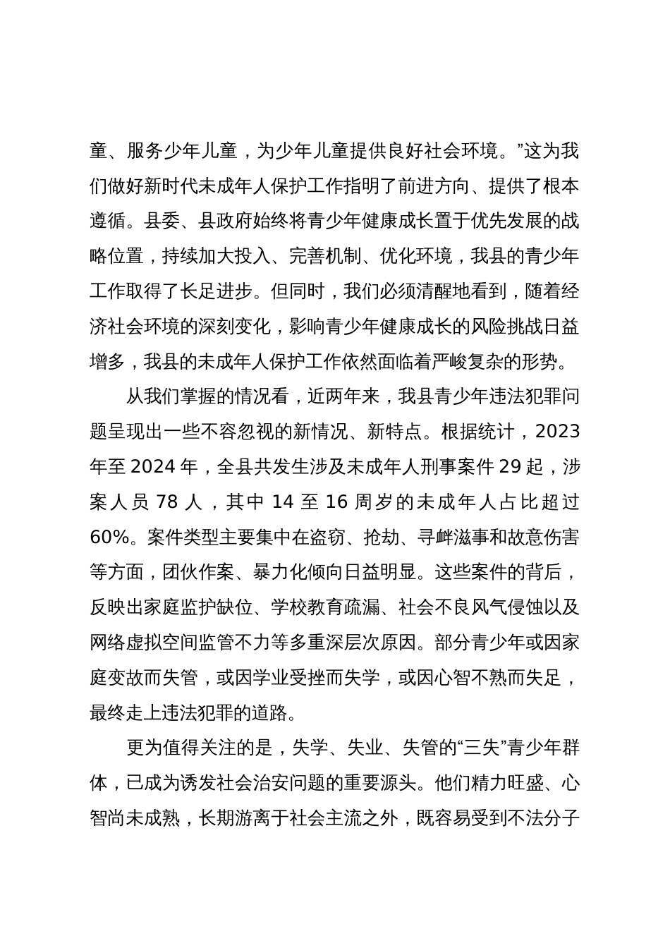 在XX县青少年护苗专项行动部署推进会议上的讲话_第2页