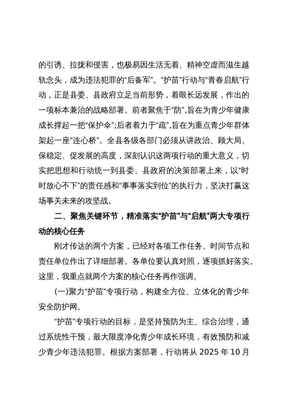 在XX县青少年护苗专项行动部署推进会议上的讲话_第3页