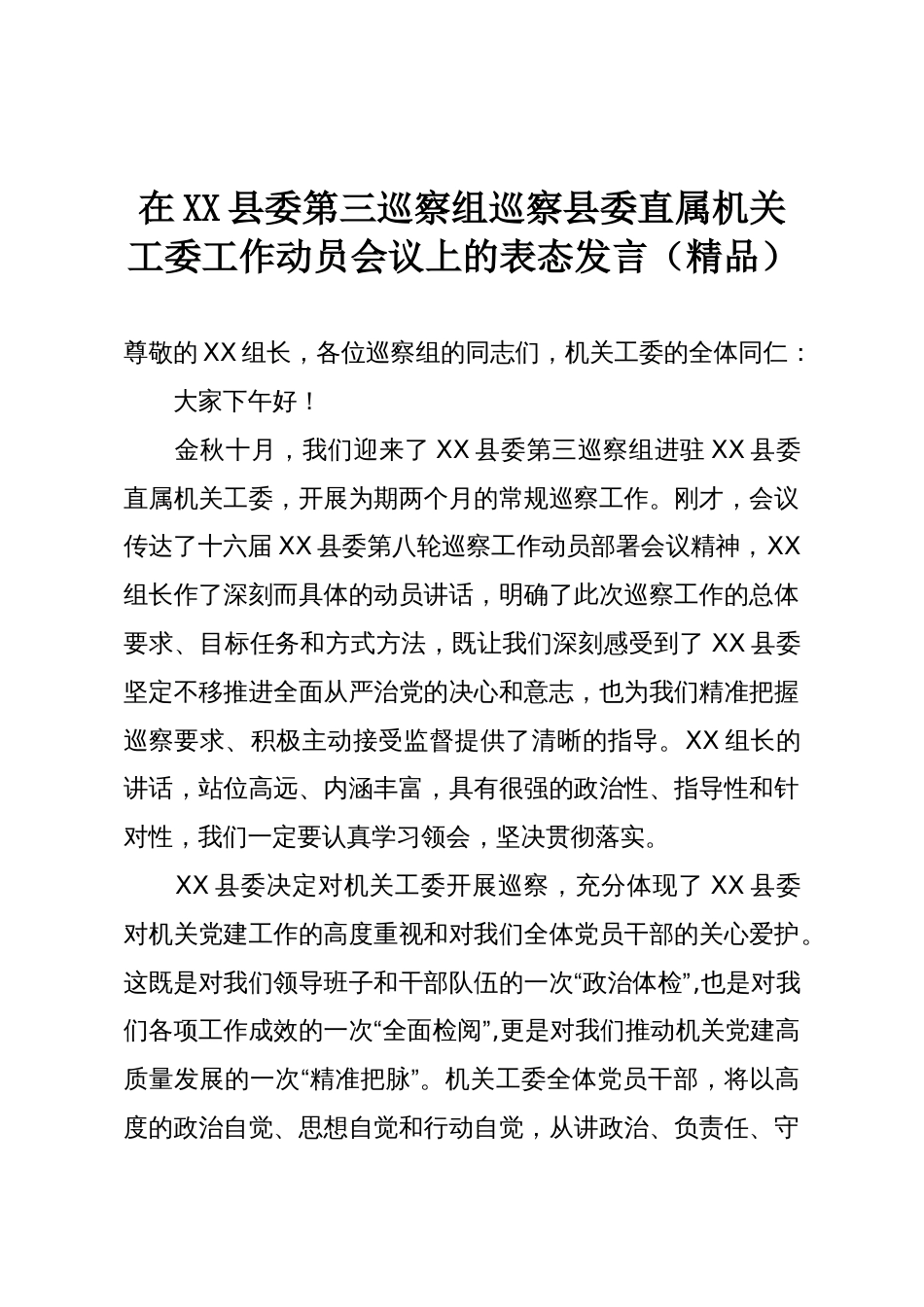 在XX县委第三巡察组巡察县委直属机关工委工作动员会议上的表态发言(精品)_第1页