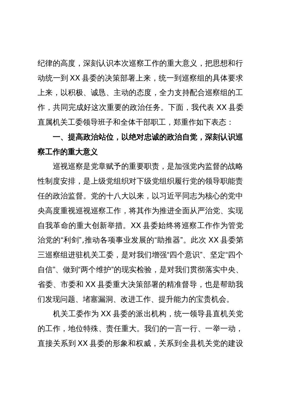 在XX县委第三巡察组巡察县委直属机关工委工作动员会议上的表态发言(精品)_第2页