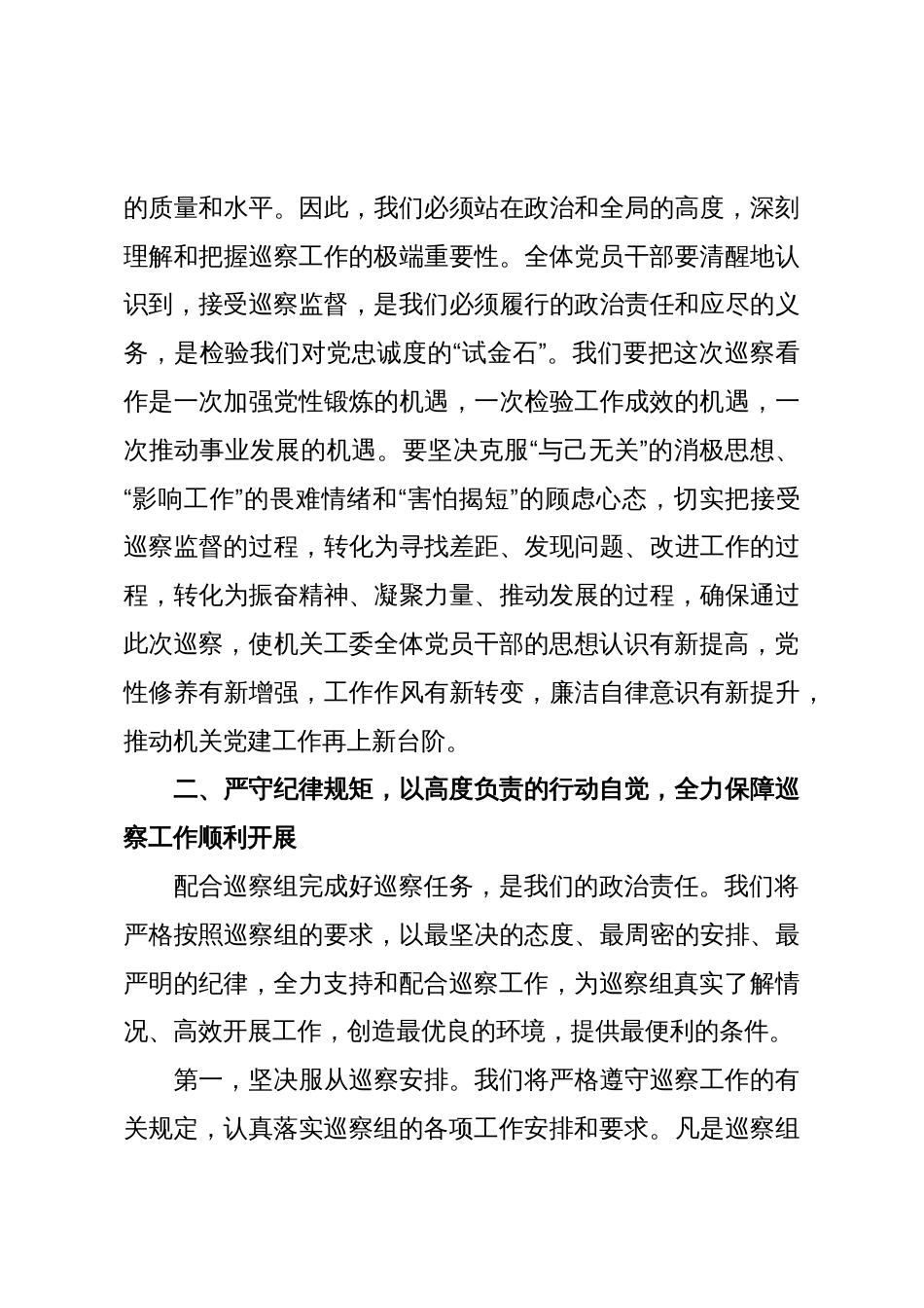 在XX县委第三巡察组巡察县委直属机关工委工作动员会议上的表态发言(精品)_第3页