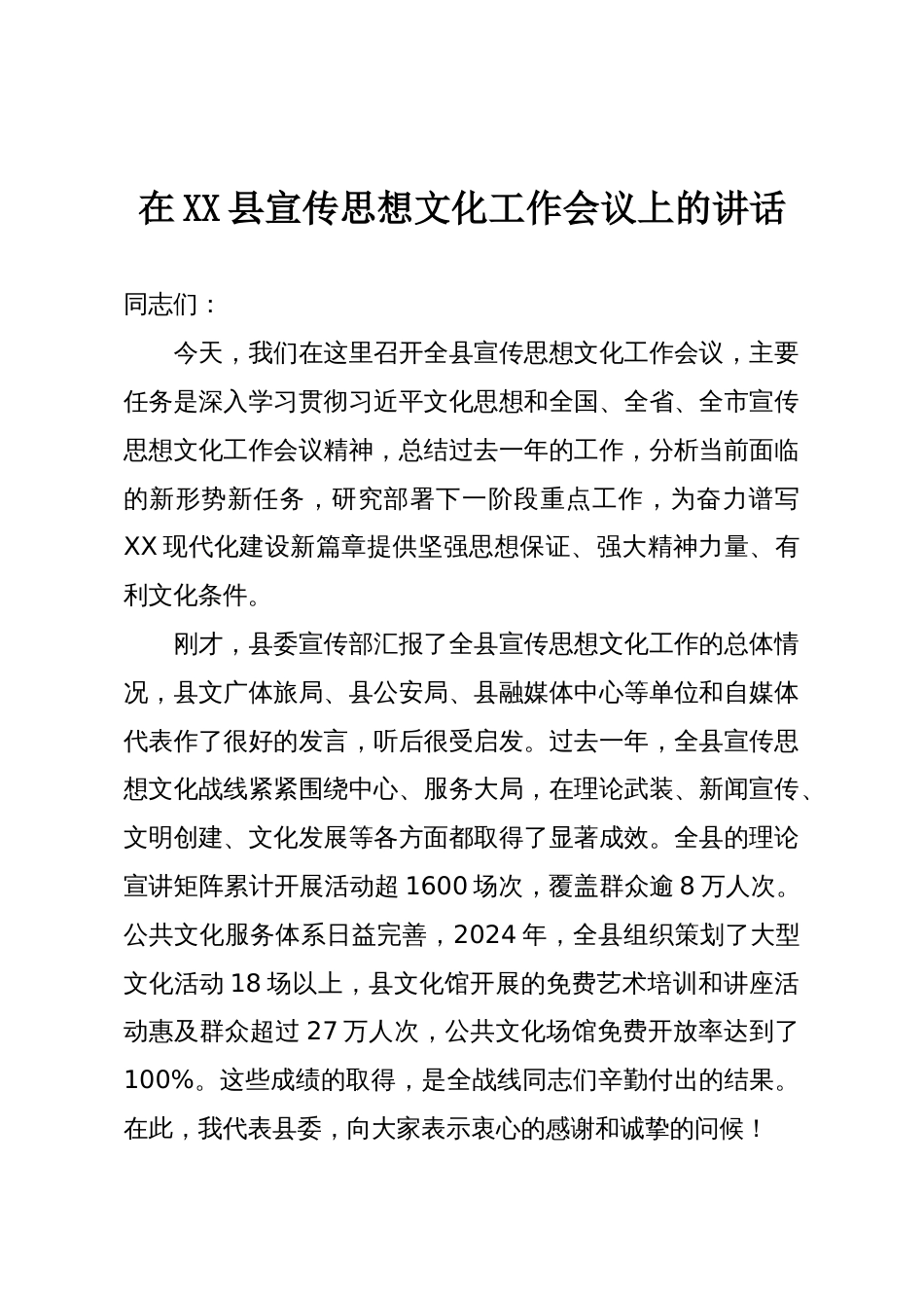 在XX县宣传思想文化工作会议上的讲话_第1页