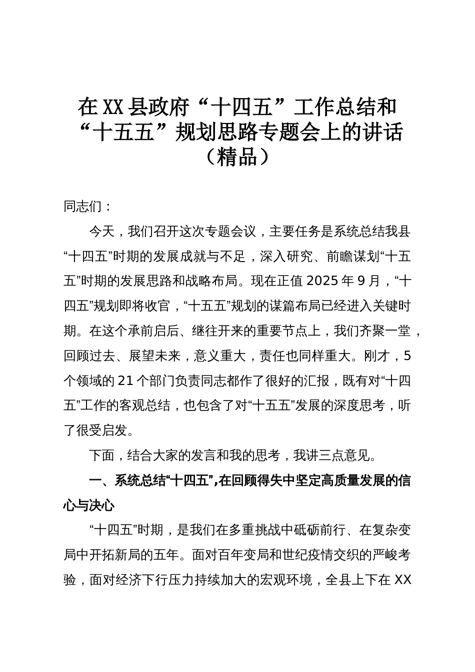 在XX县政府“十四五”工作总结和“十五五”规划思路专题会上的讲话(精品)_第1页