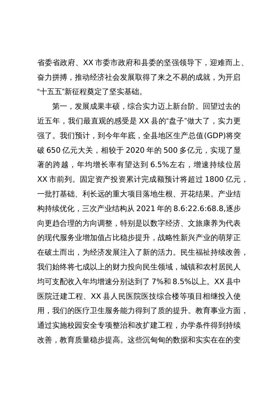 在XX县政府“十四五”工作总结和“十五五”规划思路专题会上的讲话(精品)_第2页