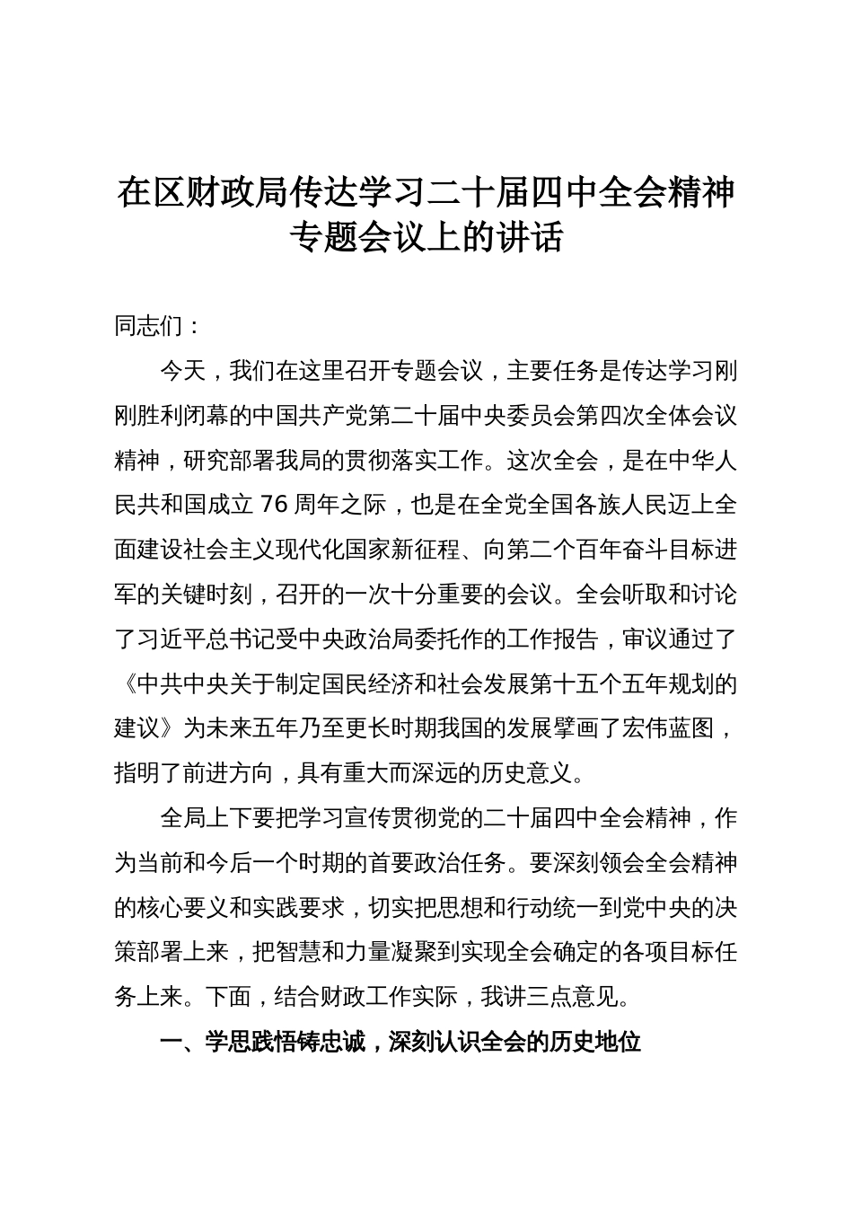 在区财政局传达学习二十届四中全会精神专题会议上的讲话_第1页