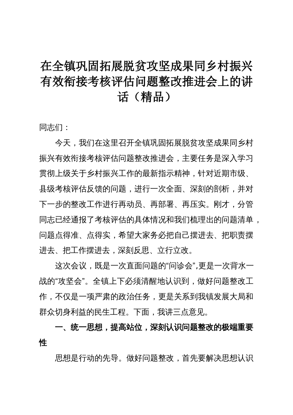在全镇巩固拓展脱贫攻坚成果同乡村振兴有效衔接考核评估问题整改推进会上的讲话(精品)_第1页