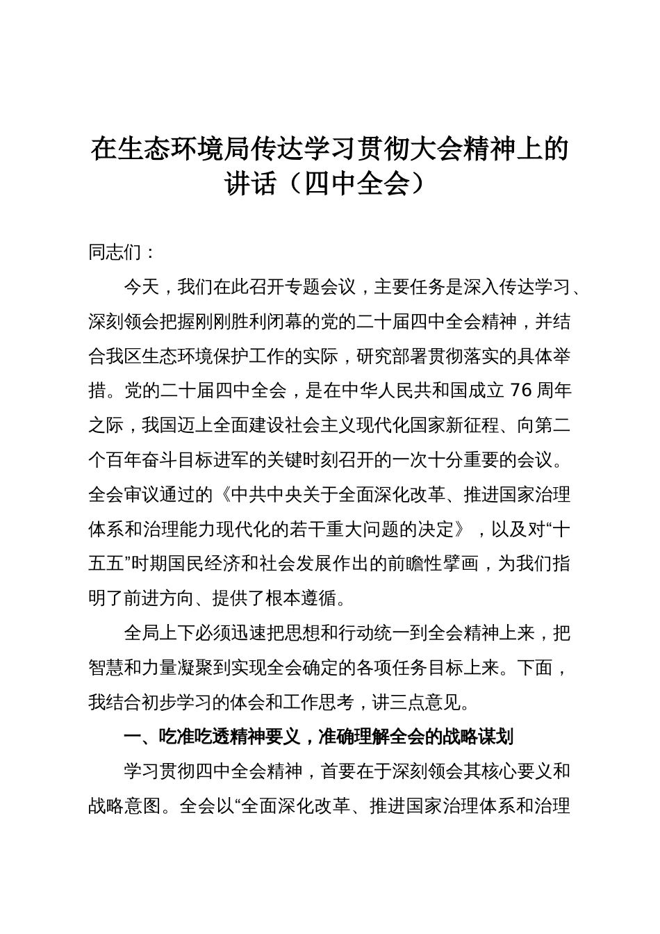 在生态环境局传达学习贯彻大会精神上的讲话（四中全会）_第1页