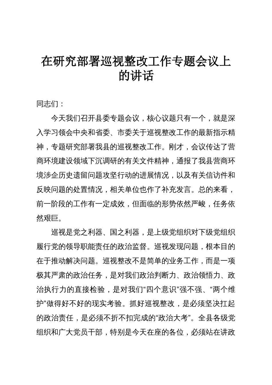 在研究部署巡视整改工作专题会议上的讲话_第1页