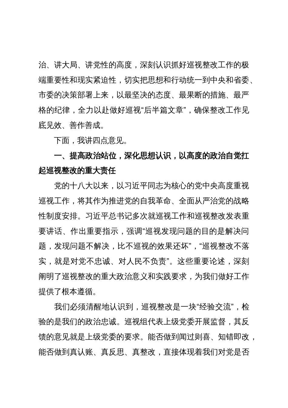 在研究部署巡视整改工作专题会议上的讲话_第2页