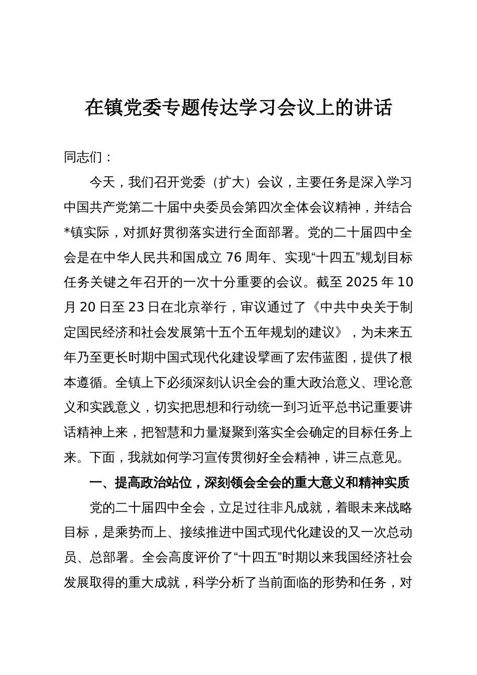 在镇党委专题传达学习会议上的讲话_第1页