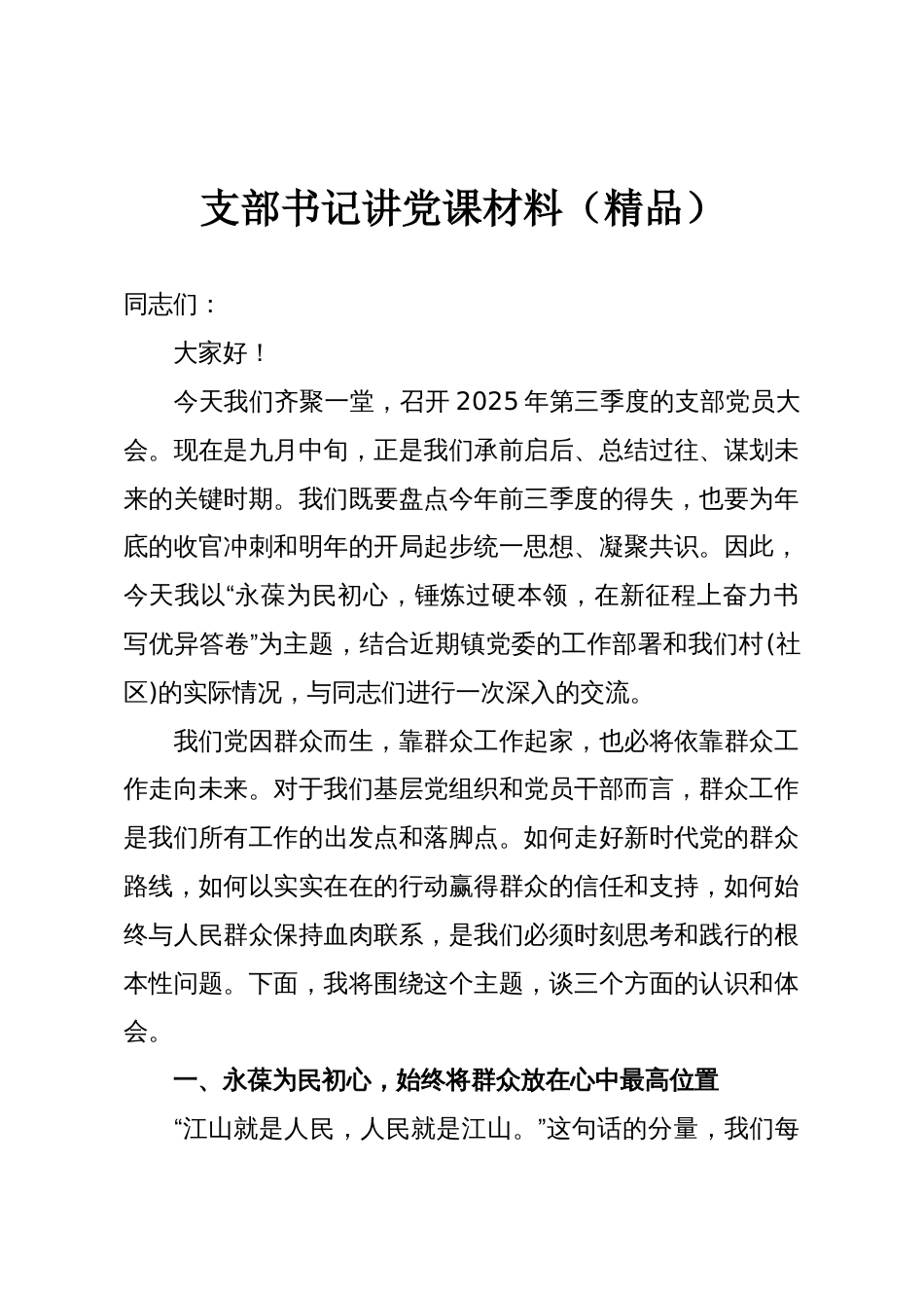 支部书记讲党课材料(精品)_第1页