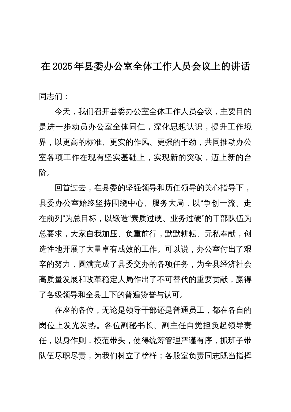 在2025年县委办公室全体工作人员会议上的讲话_第1页