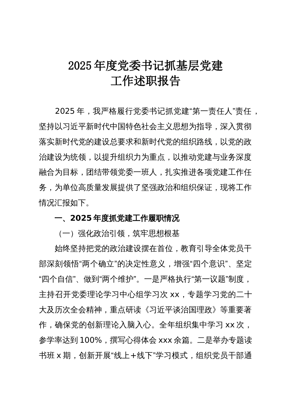 2025年度党委书记抓基层党建_第1页
