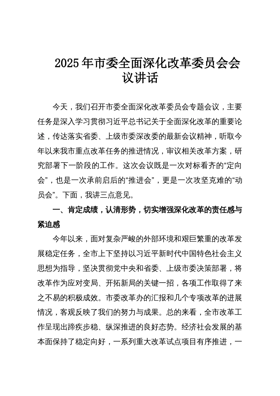 2025年市委全面深化改革委员会会议讲话_第1页