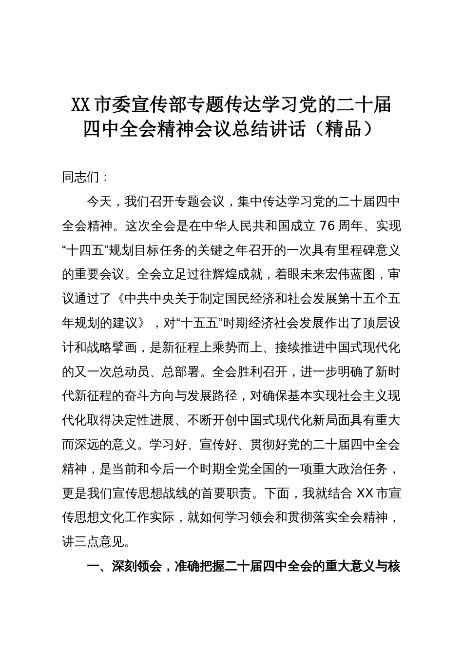 XX市委宣传部专题传达学习党的二十届四中全会精神会议总结讲话(精品)_第1页