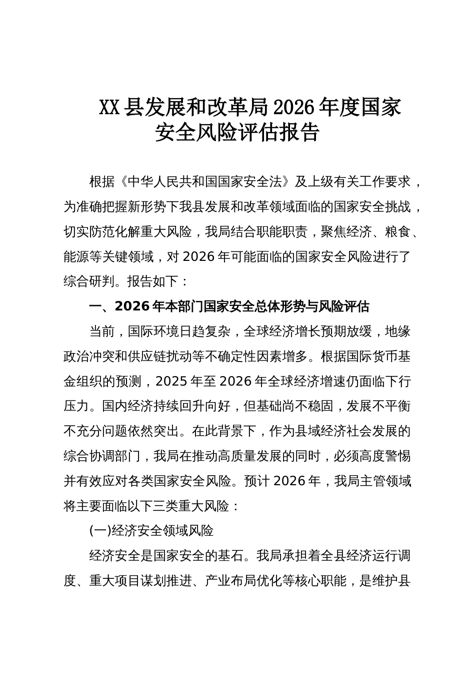 XX县发展和改革局2026年度国家安全风险评估报告_第1页