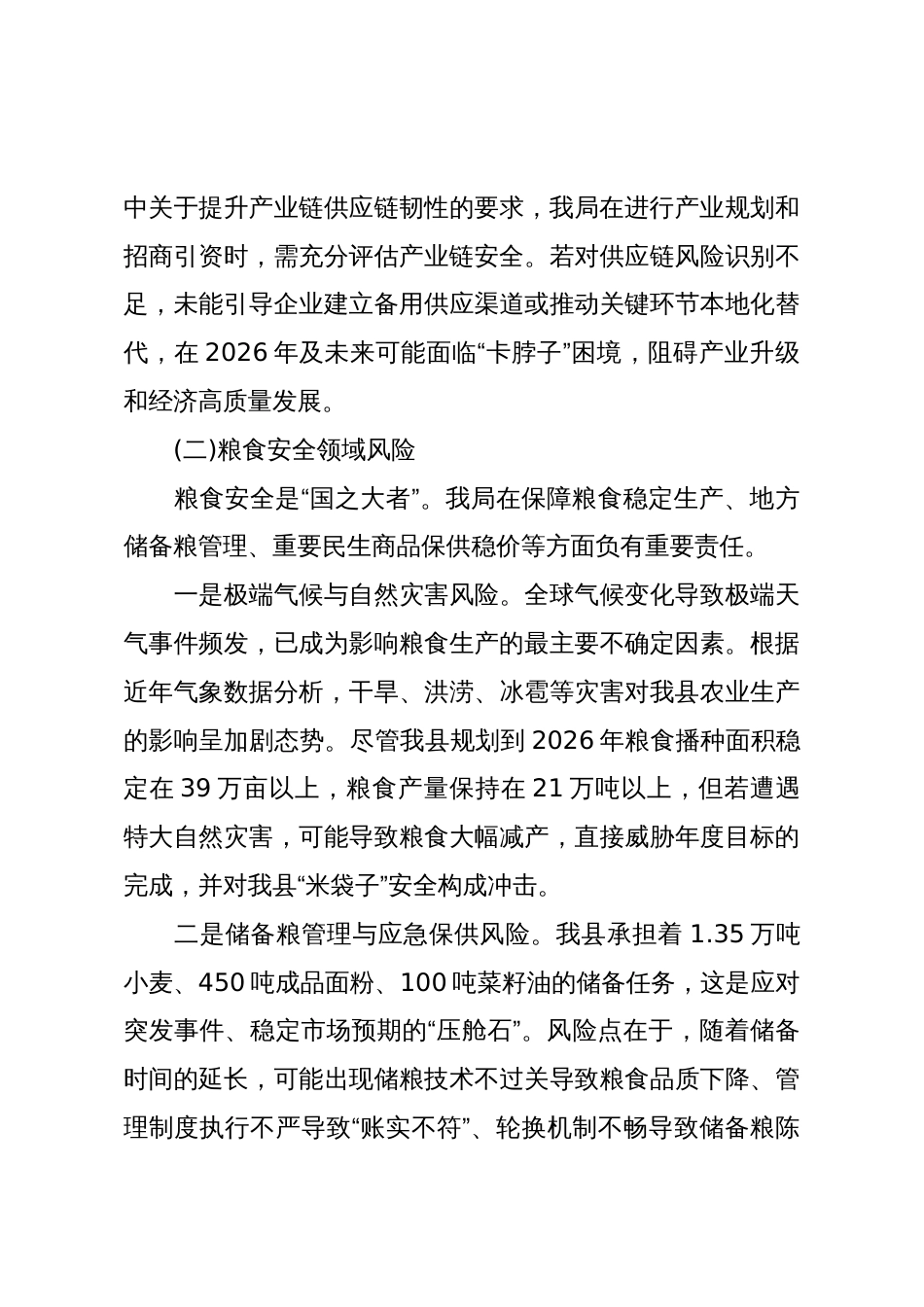 XX县发展和改革局2026年度国家安全风险评估报告_第3页