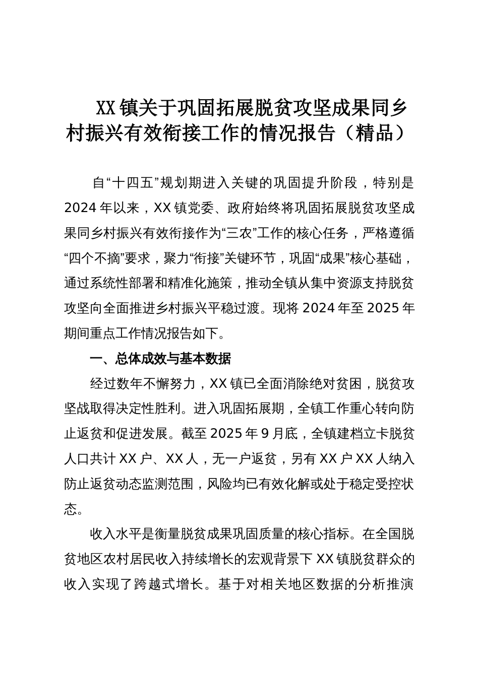 XX镇关于巩固拓展脱贫攻坚成果同乡村振兴有效衔接工作的情况报告(精品)_第1页