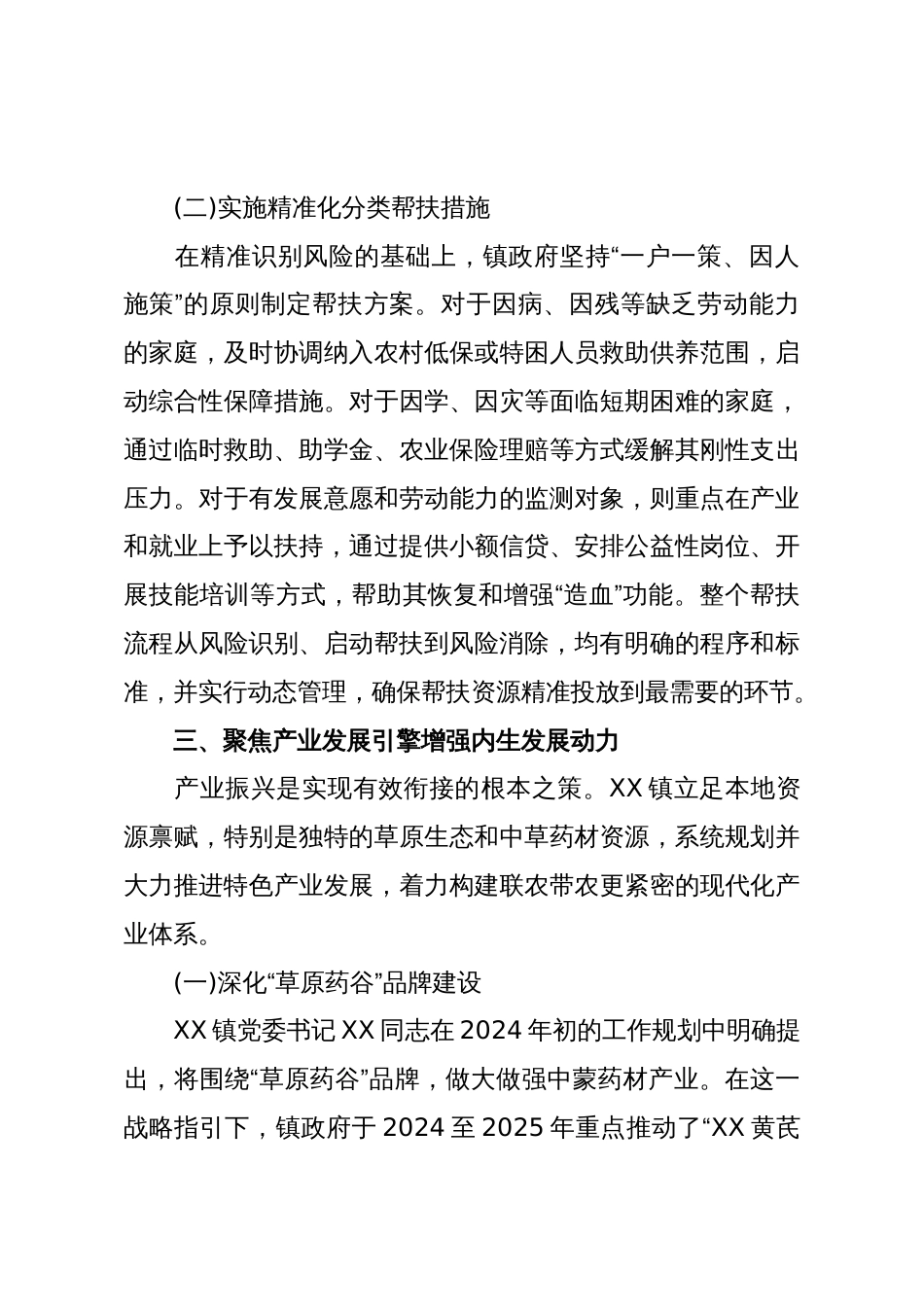 XX镇关于巩固拓展脱贫攻坚成果同乡村振兴有效衔接工作的情况报告(精品)_第3页