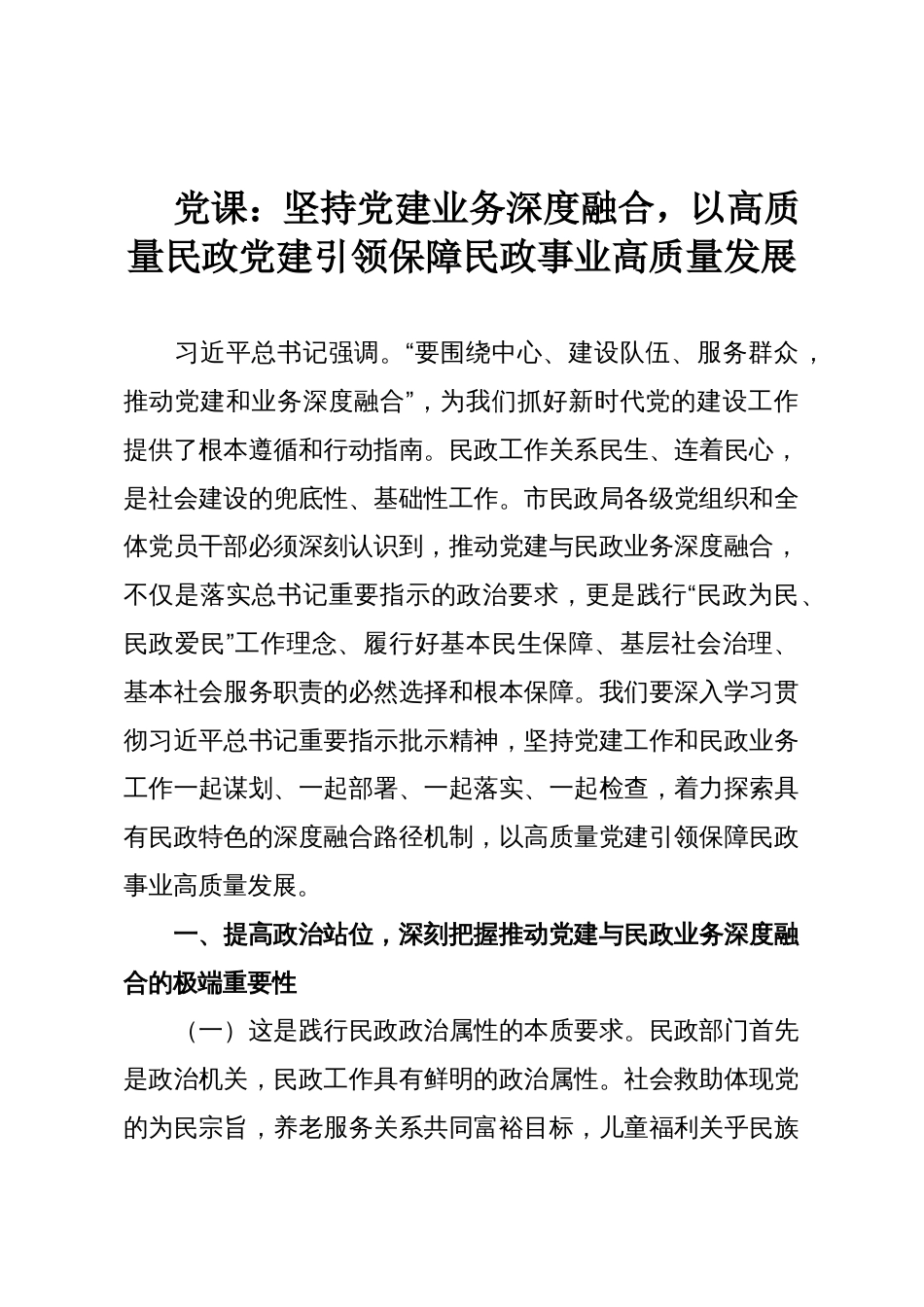 党课：坚持党建业务深度融合，以高质量民政党建引领保障民政事业高质量发展_第1页
