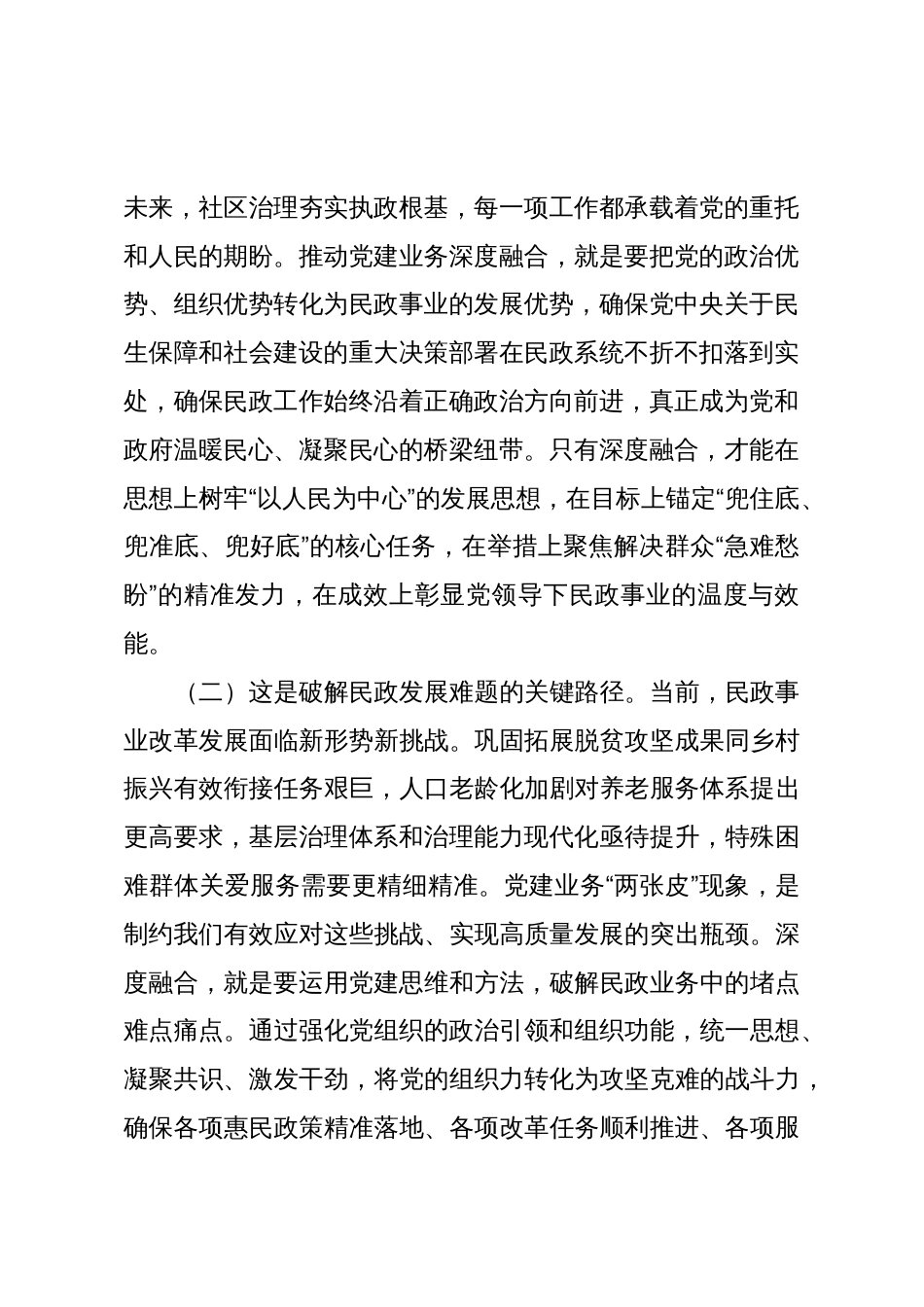 党课：坚持党建业务深度融合，以高质量民政党建引领保障民政事业高质量发展_第2页