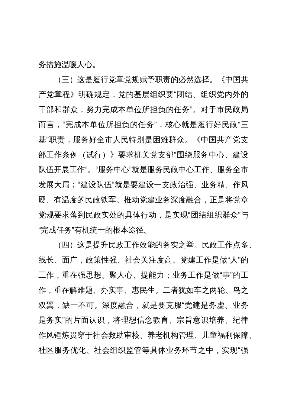 党课：坚持党建业务深度融合，以高质量民政党建引领保障民政事业高质量发展_第3页