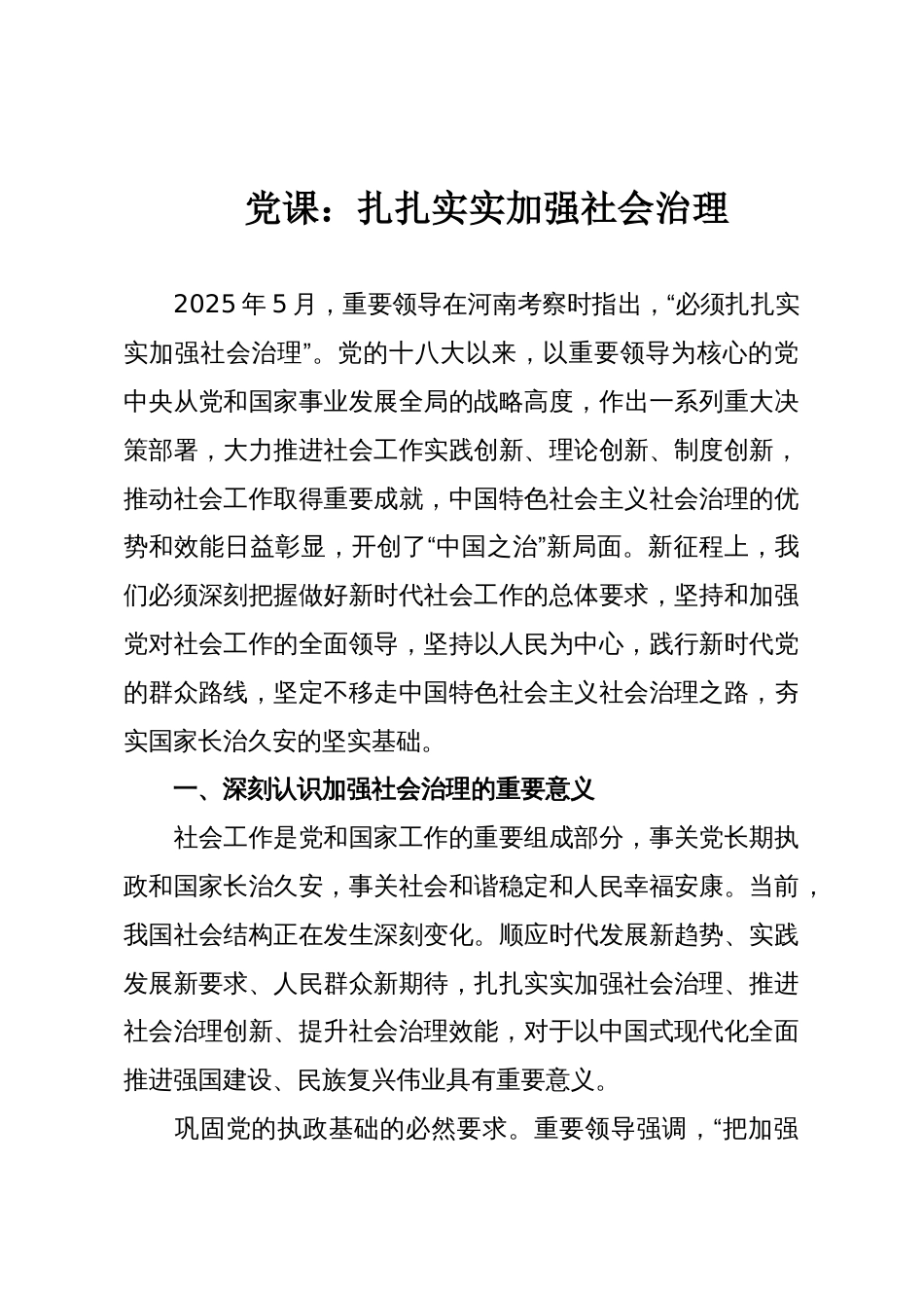 党课:扎扎实实加强社会治理_第1页