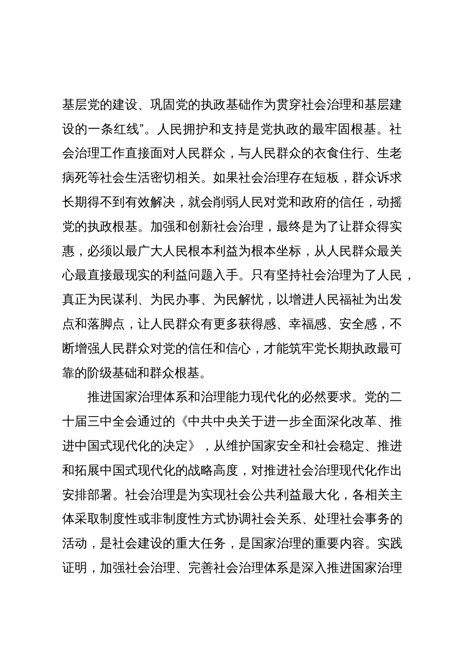 党课:扎扎实实加强社会治理_第2页