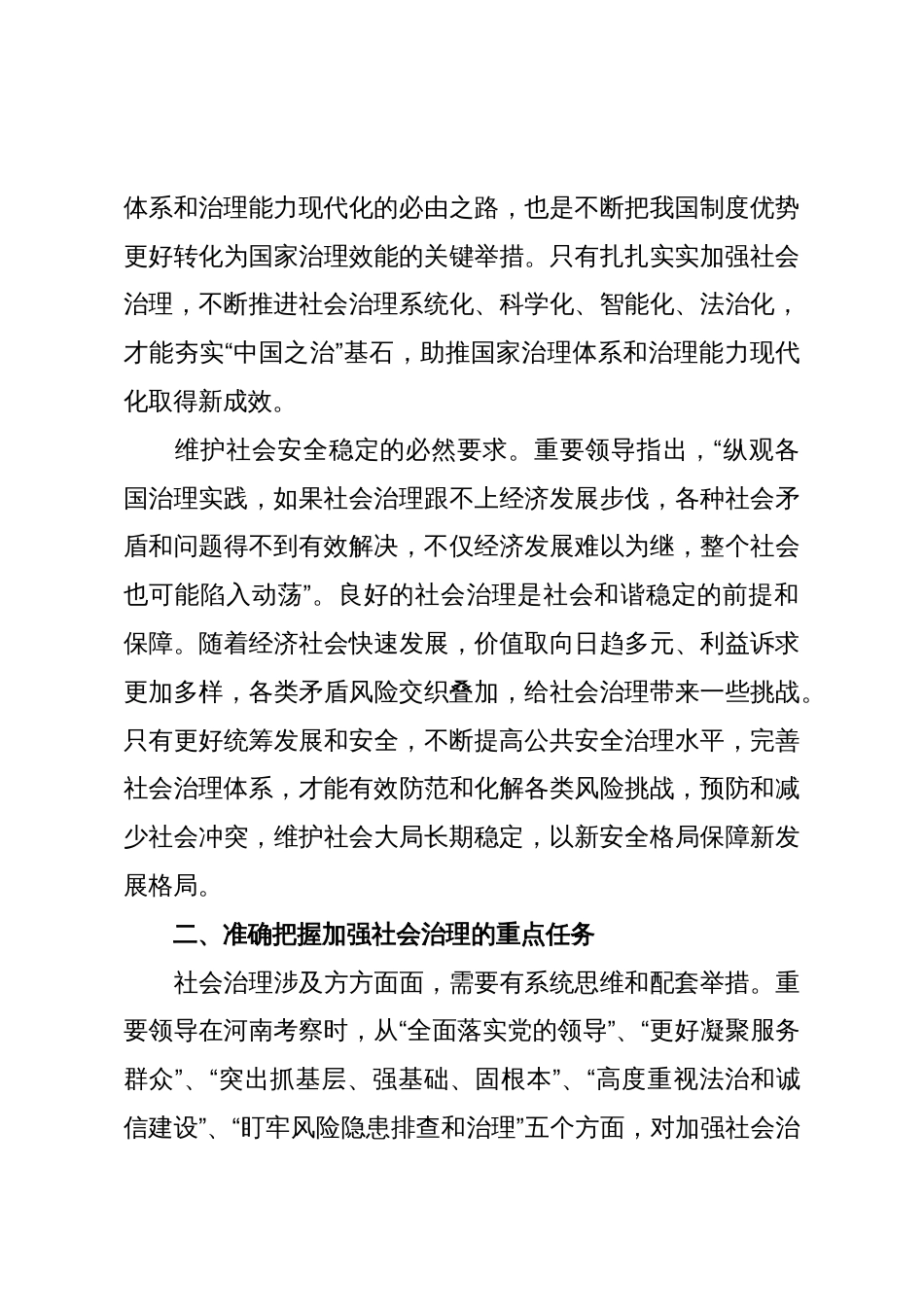 党课:扎扎实实加强社会治理_第3页