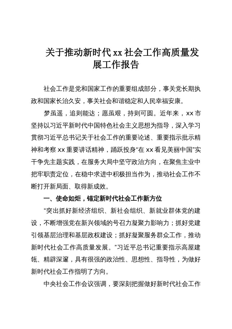 关于推动新时代xx社会工作高质量发展工作报告_第1页