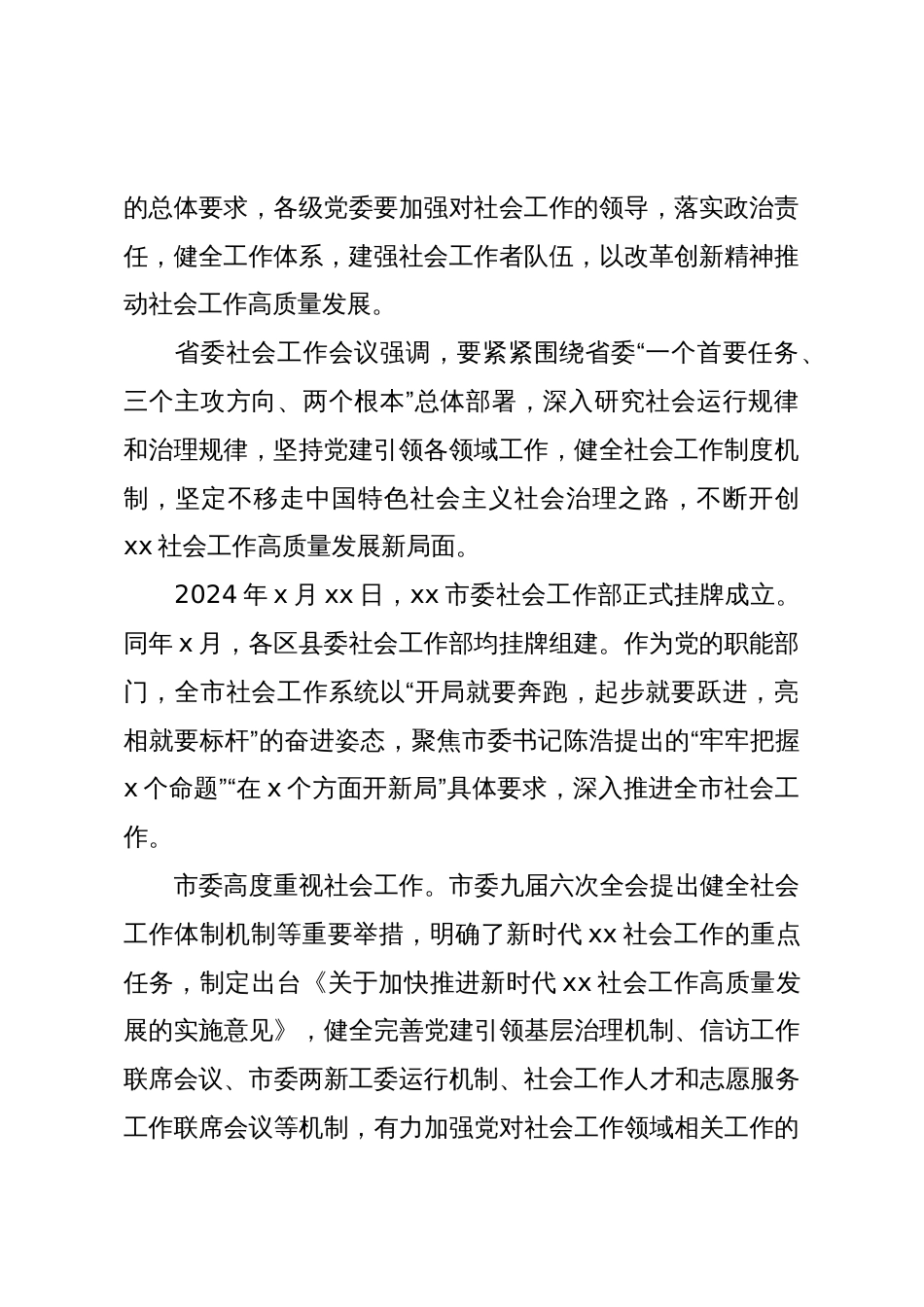 关于推动新时代xx社会工作高质量发展工作报告_第2页