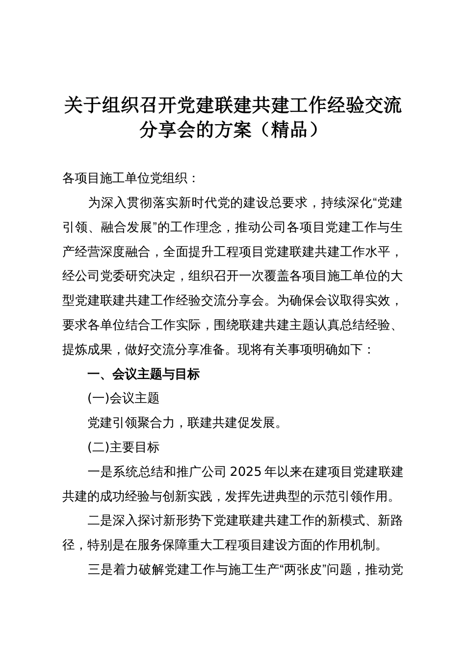关于组织召开党建联建共建工作经验交流分享会的方案(精品)_第1页