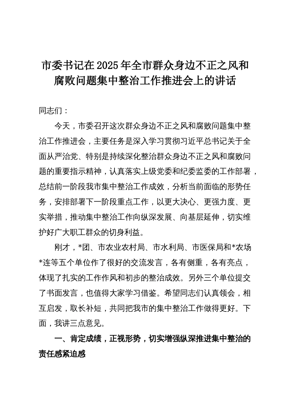 市委书记在2025年全市群众身边不正之风和腐败问题集中整治工作推进会上的讲话_第1页