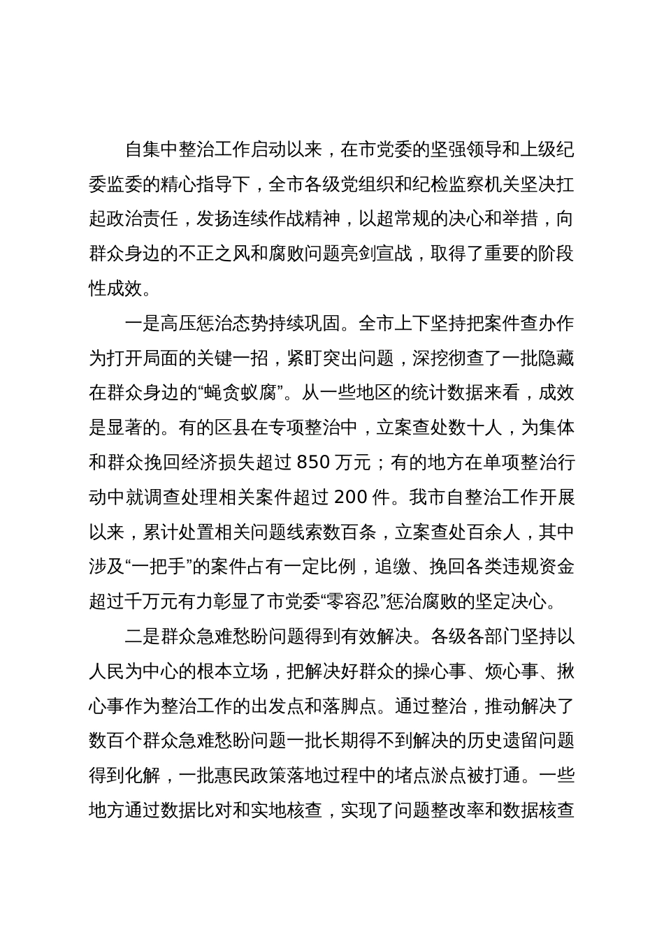 市委书记在2025年全市群众身边不正之风和腐败问题集中整治工作推进会上的讲话_第2页