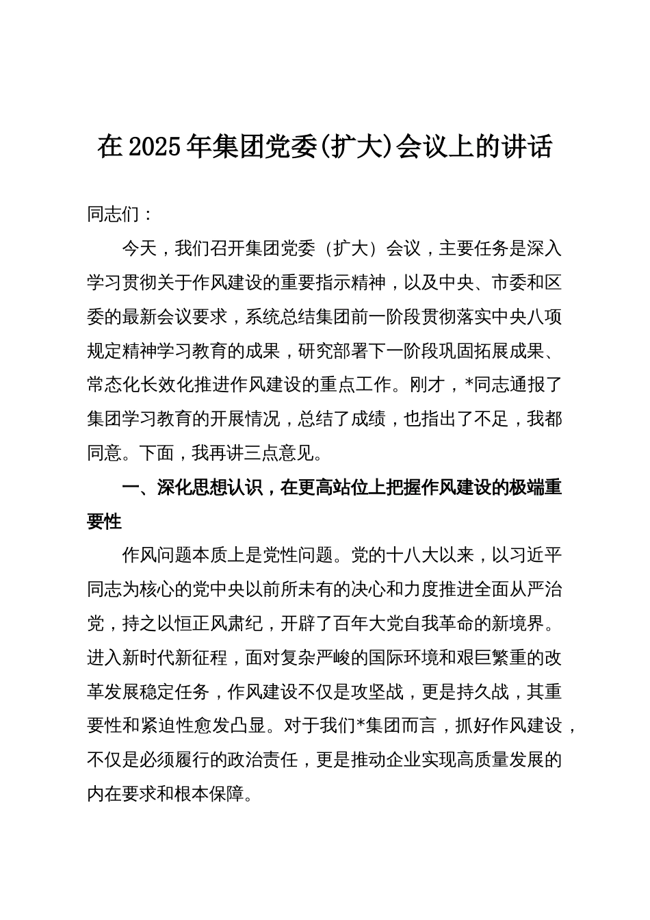 在2025年集团党委(扩大)会议上的讲话_第1页