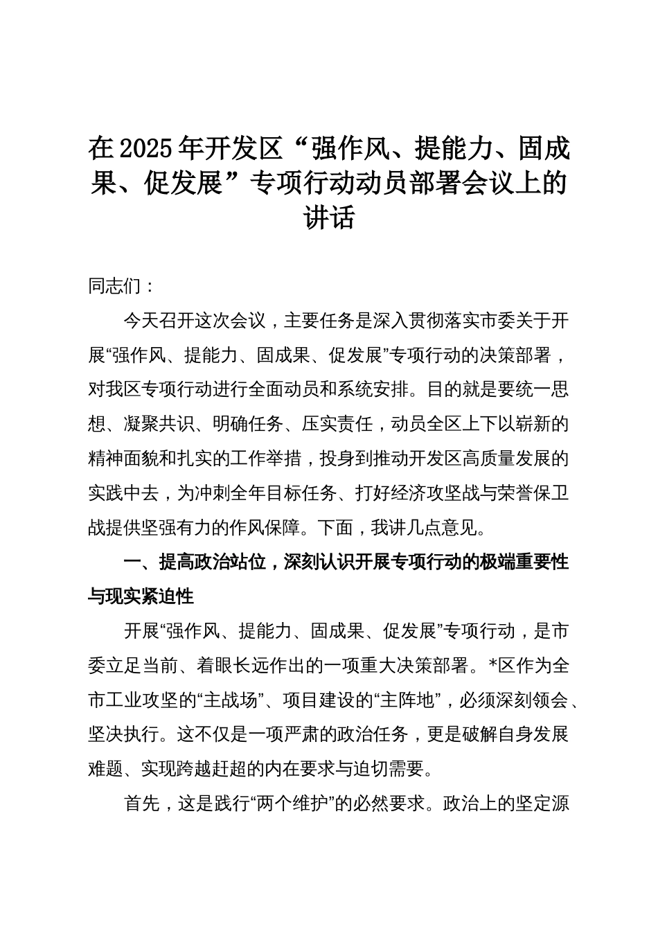 在2025年开发区“强作风、提能力、固成果、促发展”专项行动动员部署会议上的讲话_第1页