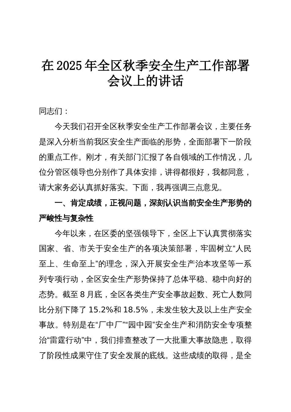 在2025年全区秋季安全生产工作部署会议上的讲话_第1页