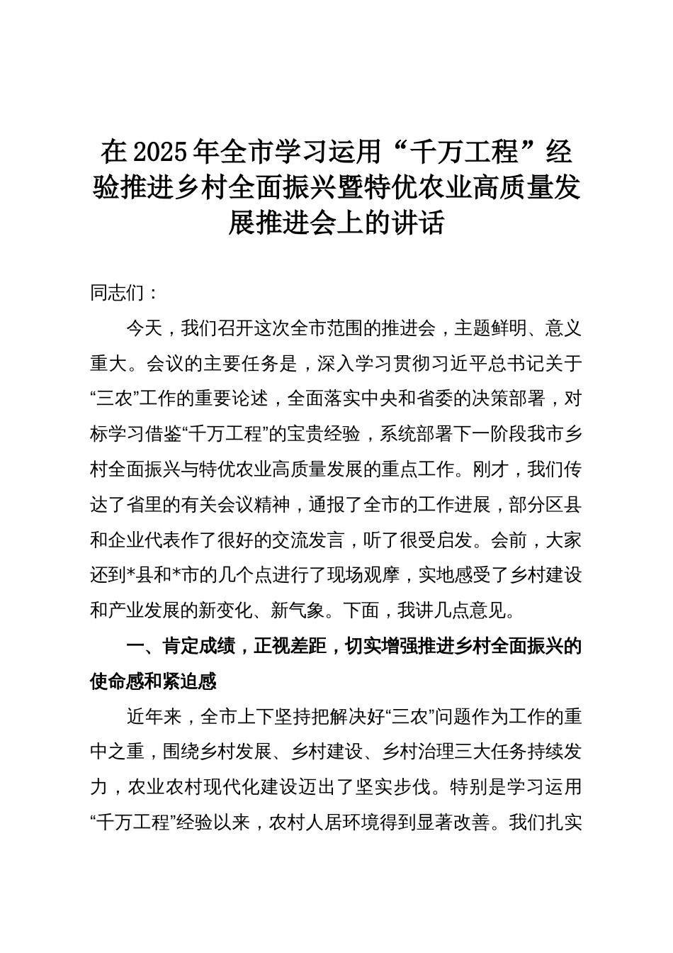 在2025年全市学习运用“千万工程”经验推进乡村全面振兴暨特优农业高质量发展推进会上的讲话_第1页