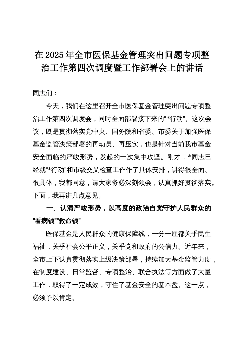 在2025年全市医保基金管理突出问题专项整治工作第四次调度暨工作部署会上的讲话_第1页