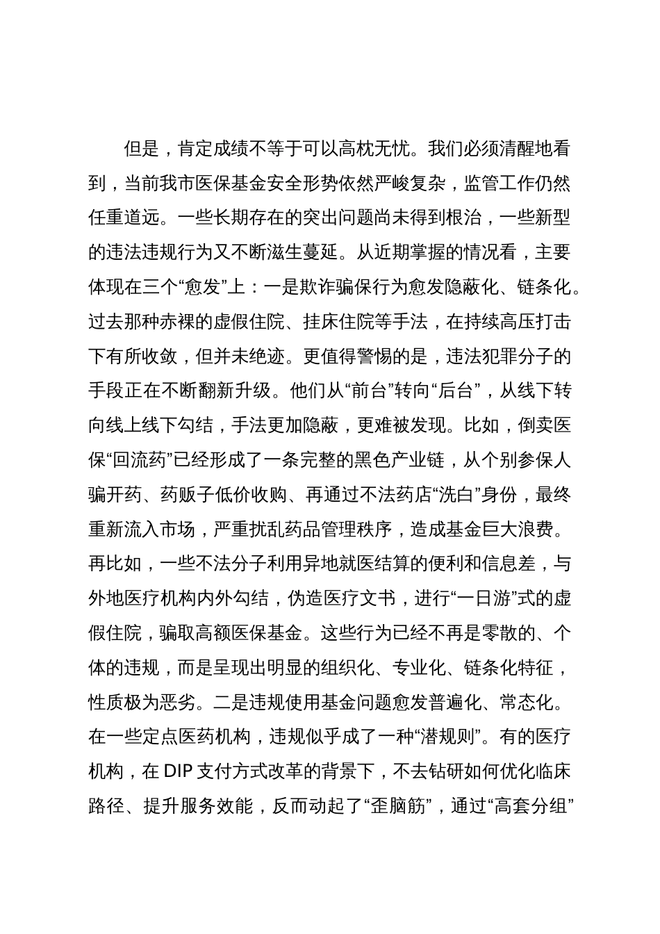 在2025年全市医保基金管理突出问题专项整治工作第四次调度暨工作部署会上的讲话_第2页