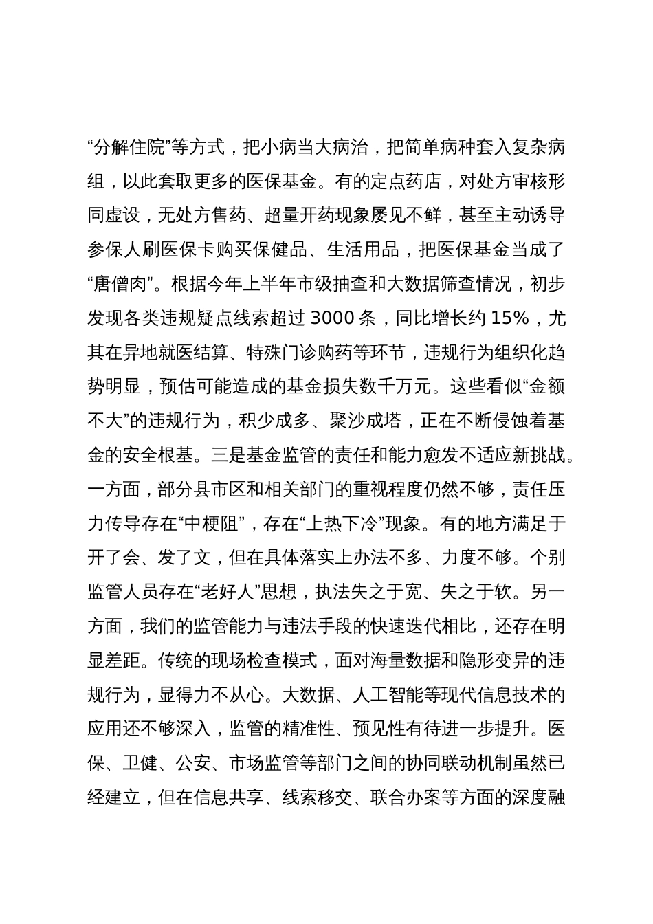 在2025年全市医保基金管理突出问题专项整治工作第四次调度暨工作部署会上的讲话_第3页