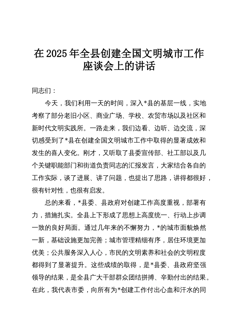 在2025年全县创建全国文明城市工作座谈会上的讲话_第1页