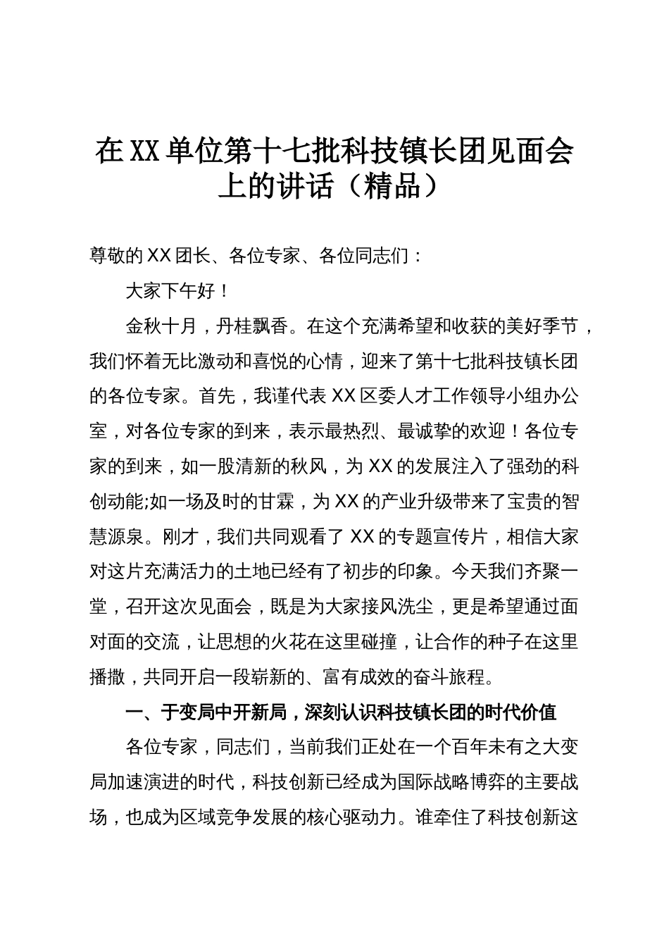 在XX单位第十七批科技镇长团见面会上的讲话（精品）_第1页