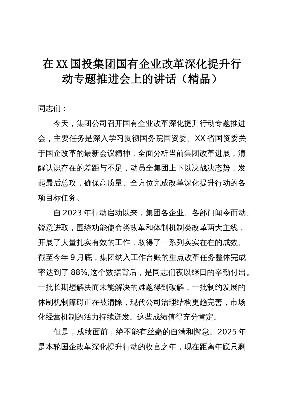 在XX国投集团国有企业改革深化提升行动专题推进会上的讲话(精品)_第1页