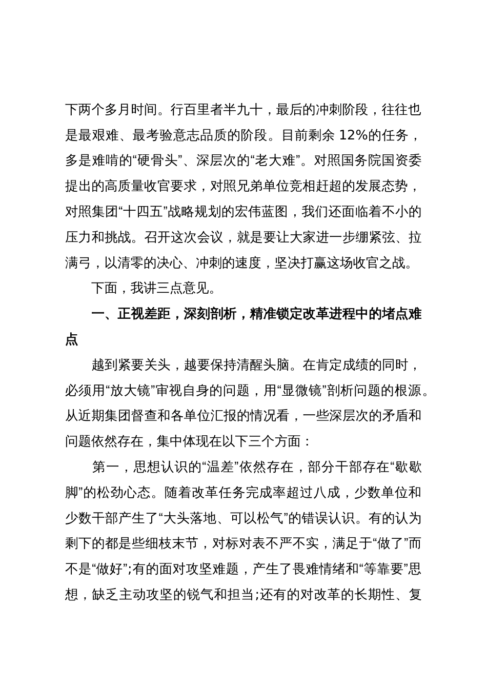 在XX国投集团国有企业改革深化提升行动专题推进会上的讲话(精品)_第2页