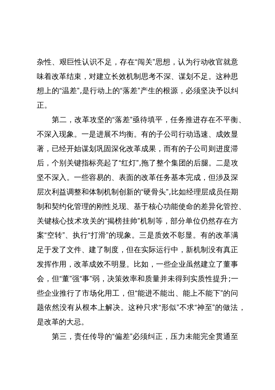 在XX国投集团国有企业改革深化提升行动专题推进会上的讲话(精品)_第3页